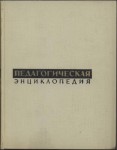 Педагогическая энциклопедия. В 4 томах. Том 1. А — Ефимов